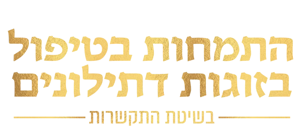 התמחות בטיפול בזוגות דתילונים